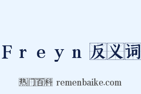 Freyn反义词是什么意思的图片